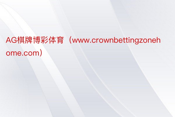 AG棋牌博彩体育（www.crownbettingzonehome.com）