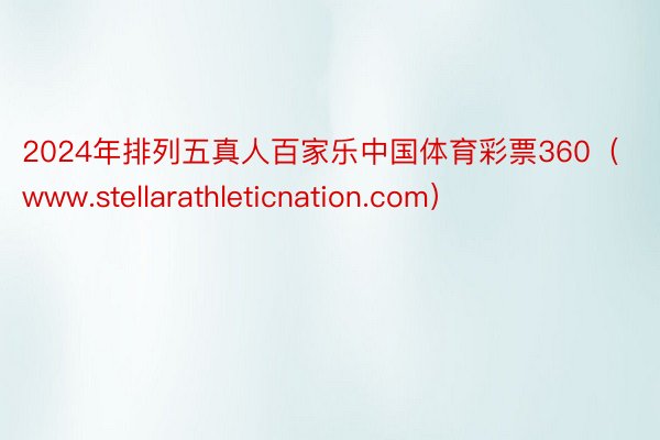 2024年排列五真人百家乐中国体育彩票360（www.stellarathleticnation.com）